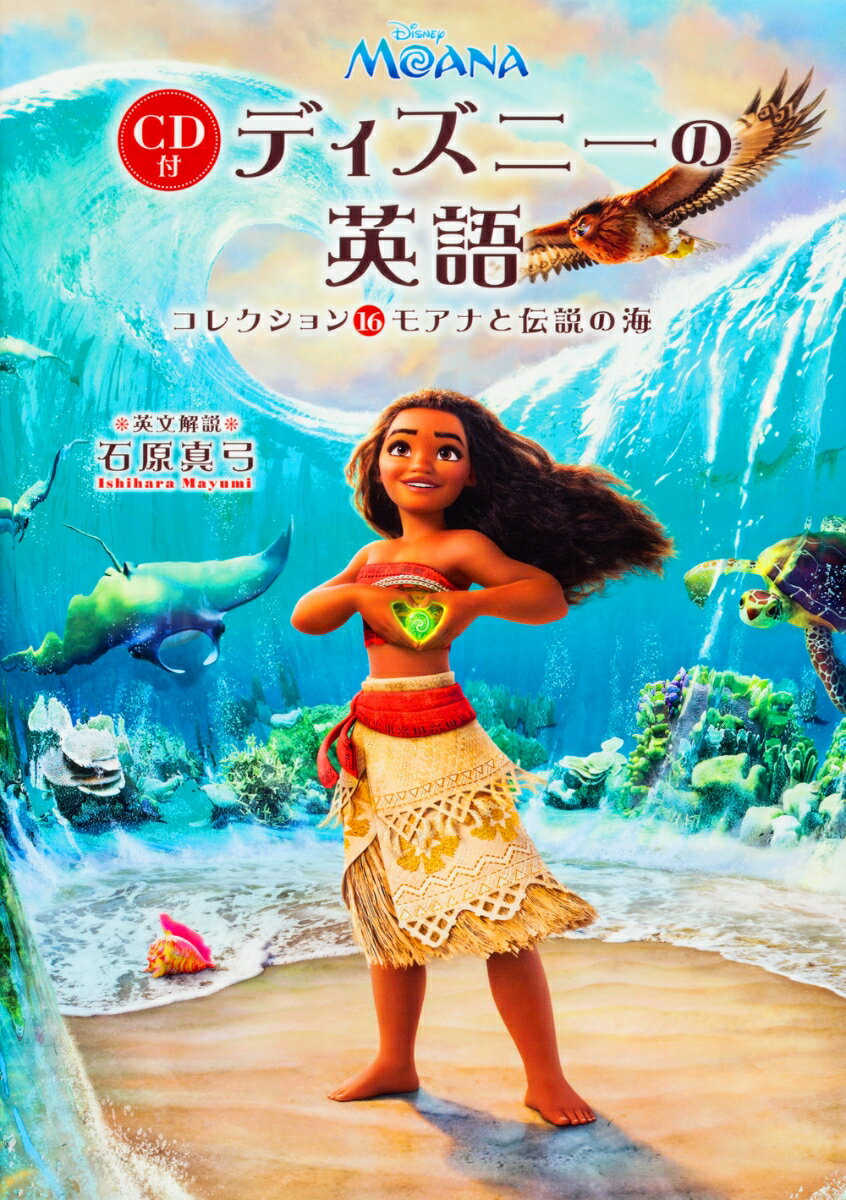 CD付　ディズニーの英語［コレクション16　モアナと伝説の海］