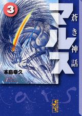 蒼き神話マルス 3巻