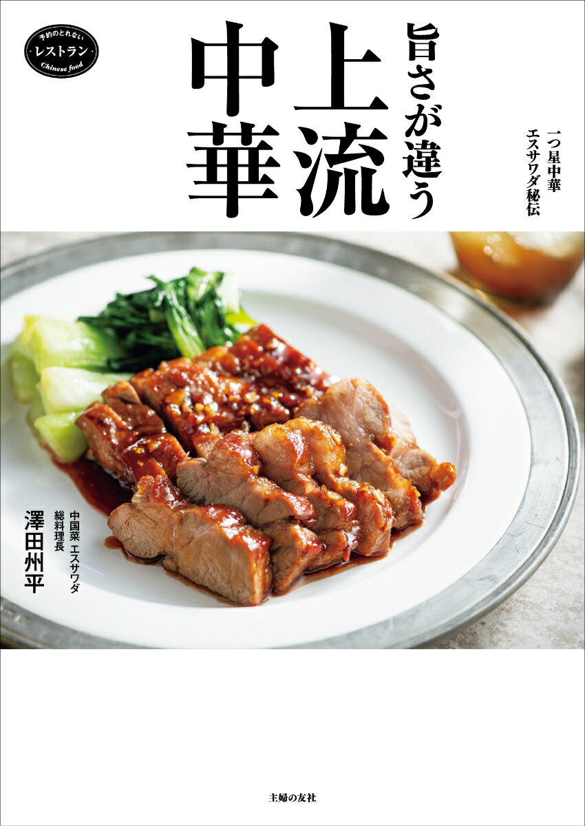 一つ星中華 エスサワダ秘伝 旨さが違う 上流中華 [ 澤田州平 ] 2