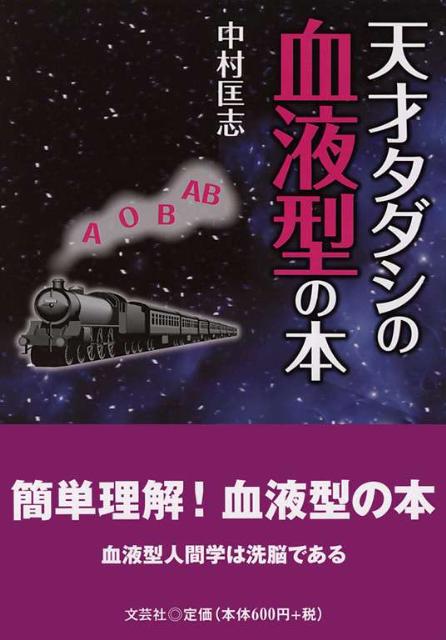 天才タダシの血液型の本