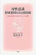 母性意識形成要因の2カ国比較