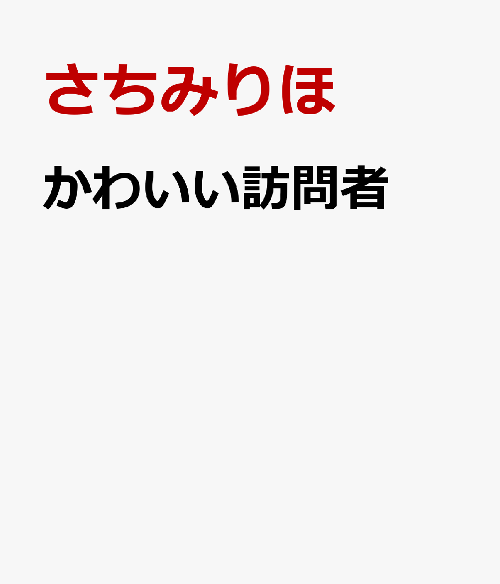 かわいい訪問者 表紙