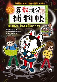 算数親分捕物帳 教科書にはない面白い話がいっぱい。楽しく読んで、苦手な気持ちにサヨナラ。 [ 瀧ヶ平 悠史 ]