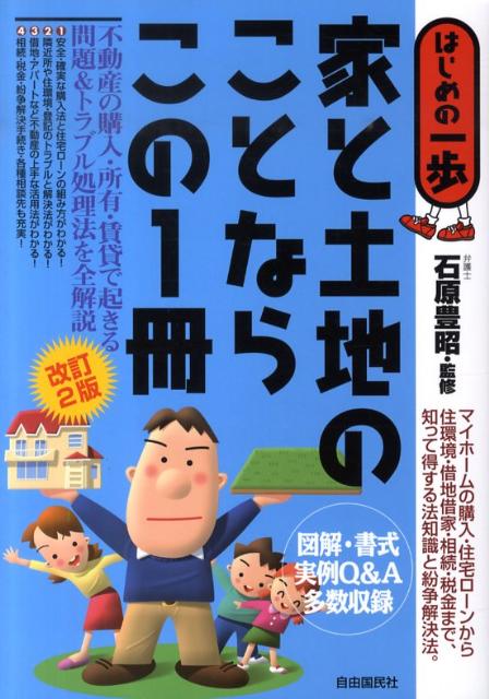 家と土地のことならこの1冊改訂2版