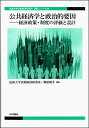 公共経済学と政治的要因 経済政策・制度の評価と設計 （法政大学比較経済研究所 研究シリーズ　33） [ 法政大学比較経済研究所 ]