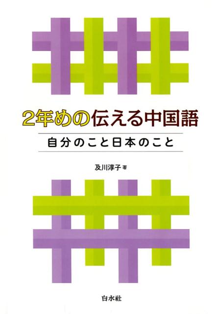 2年めの伝える中国語 自分のこと日本のこと／CD付 [ 及川淳子 ]