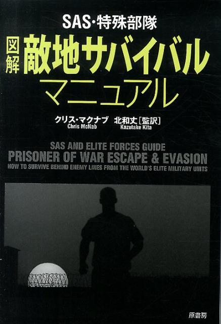 最新テクノロジーの発達にも、テロリストの事例にも対応した最新バイブル！絶体絶命を生き延びる！