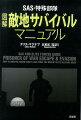 最新テクノロジーの発達にも、テロリストの事例にも対応した最新バイブル！絶体絶命を生き延びる！