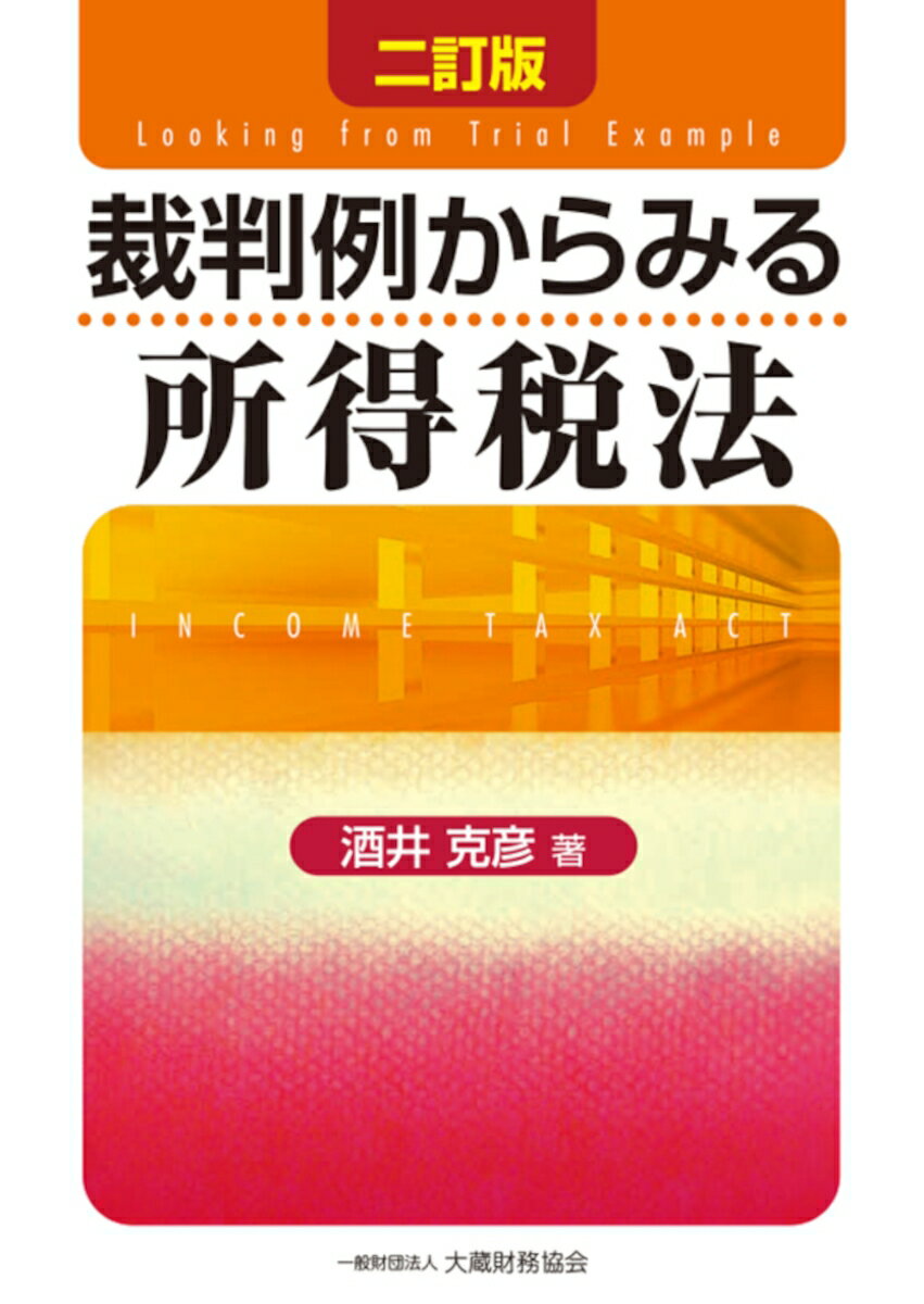 裁判例からみる所得税法 二訂版