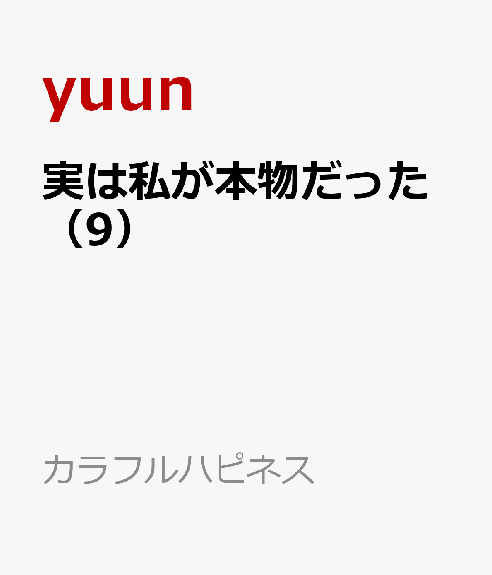 実は私が本物だった（9）