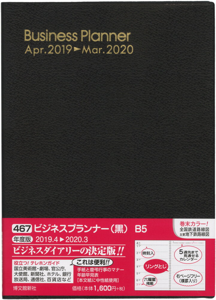 467 ビジネスプランナー（黒） 2019年4月始まり