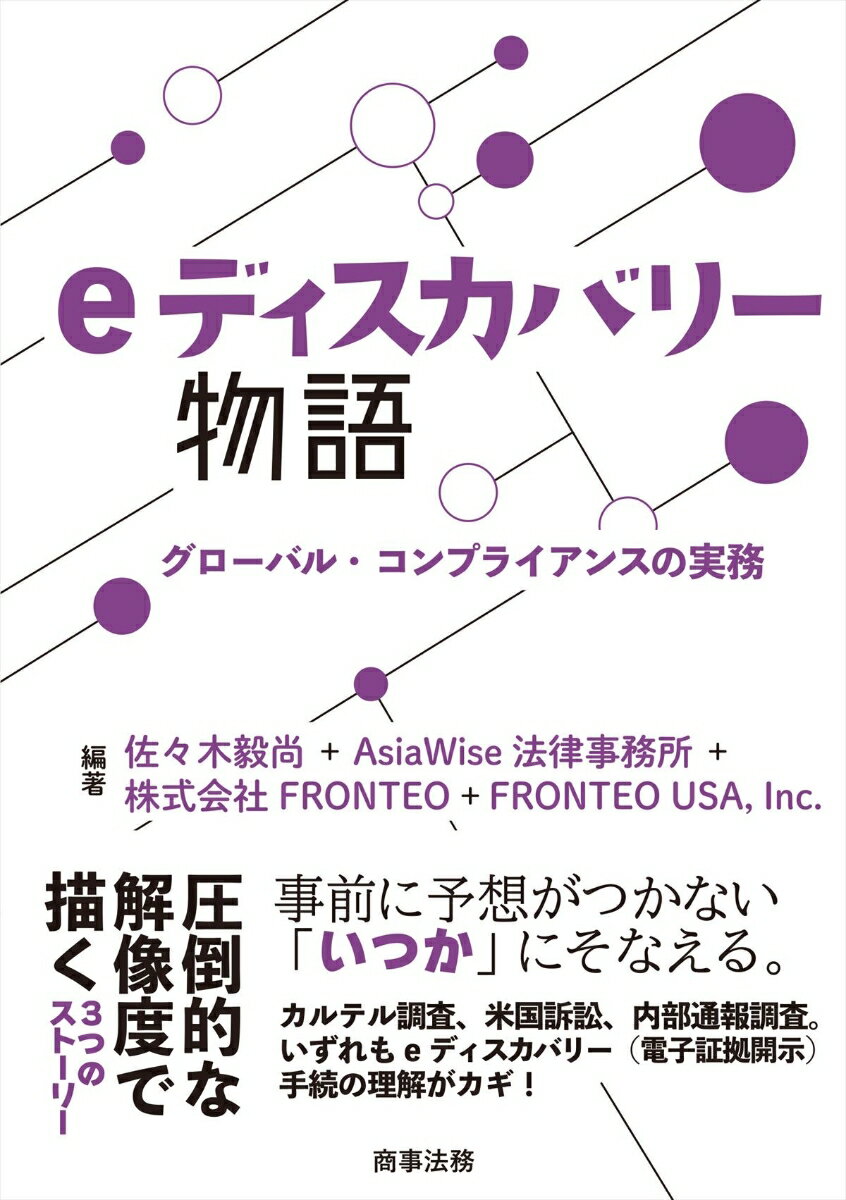 eディスカバリー物語ーーグローバル・コンプライアンスの実務 