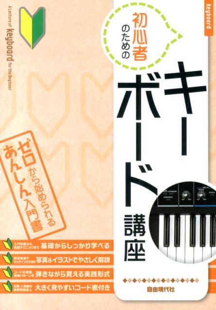初心者のためのキーボード講座