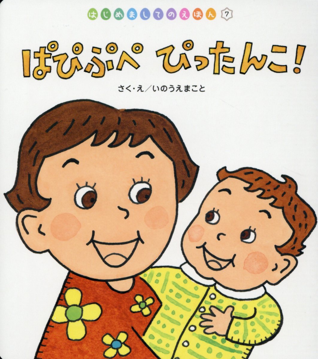 ぱぴぷぺぴったんこ！