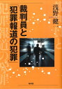 浅野健一 昭和堂（京都）サイバンイン ト ハンザイ ホウドウ ノ ハンザイ アサノ,ケンイチ 発行年月：2009年06月 ページ数：355p サイズ：単行本 ISBN：9784812209394 『新版　犯罪報道の犯罪』加筆・改題書 浅野健一（アサノケンイチ） 1948年香川県高松市生まれ。1972年、慶應義塾大学経済学部卒業、共同通信社入社。本社社会部記者、ジャカルタ支局長などを歴任。1994年、共同通信を退社し、同志社大学教授。2002年から03年、英ウェストミンスター大学客員研究員。現在、同志社大学院社会学研究科メディア学専攻博士課程教授。人権と報道・連絡会世話人（本データはこの書籍が刊行された当時に掲載されていたものです） 1　裁判員制度と犯罪報道／2　犯罪報道の犯罪／3　犯罪報道は私刑だ／4　犯罪報道を考える／5　スカンジナビアに学ぶ／6　人権を守る報道をめざして 報道記者としての体験から、一般事件の匿名報道主義を大胆に主張、人権を守るための報道評議会制度を確立した北欧の実状を初めて日本へ伝え、共鳴の大反響をまき起こした『犯罪報道の犯罪』。本書は、裁判員に偏見を与えない公判前「犯罪報道」の在り方、さらには「悪い点がすべて出た光市事件報道」「三浦和義さんの遺志を受け継ごう」「浅野ゼミ・メディア責任制度試案」などの書き下ろし論稿を入れ、『犯罪報道の犯罪』の内容を一新し、大幅に加筆修正した。 本 人文・思想・社会 雑学・出版・ジャーナリズム ジャーナリズム