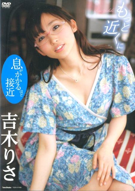 DVD＞吉木りさ：もっと近くに