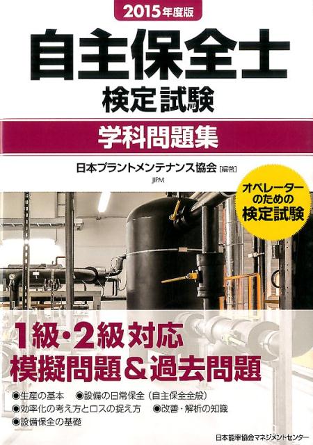 自主保全士検定試験学科問題集（2015年度版）