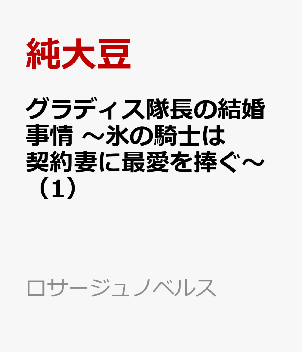 グラディス隊長の結婚事情　〜氷の騎士は契約妻に最愛を捧ぐ〜（1）