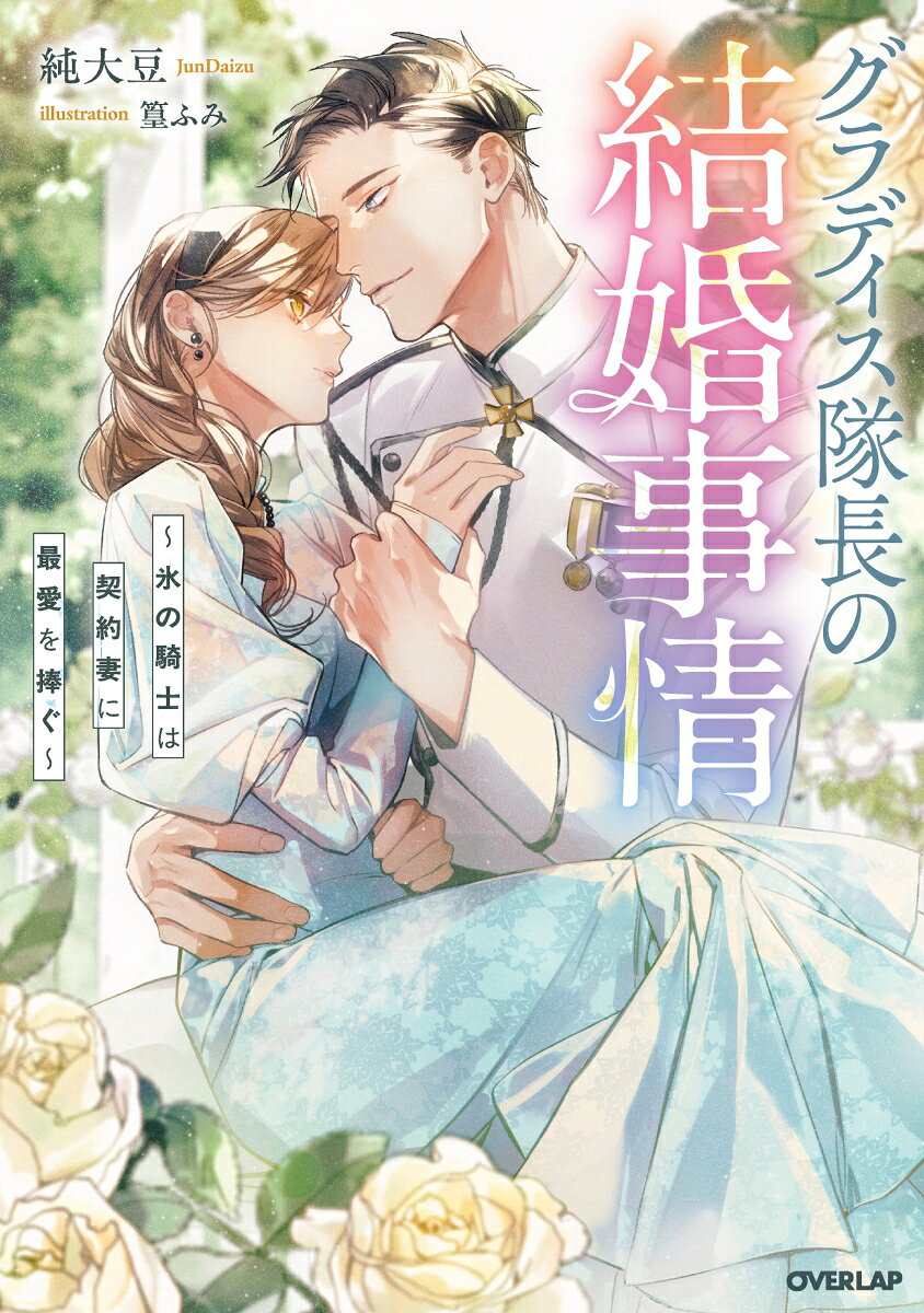 グラディス隊長の結婚事情　〜氷の騎士は契約妻に最愛を捧ぐ〜（1）
