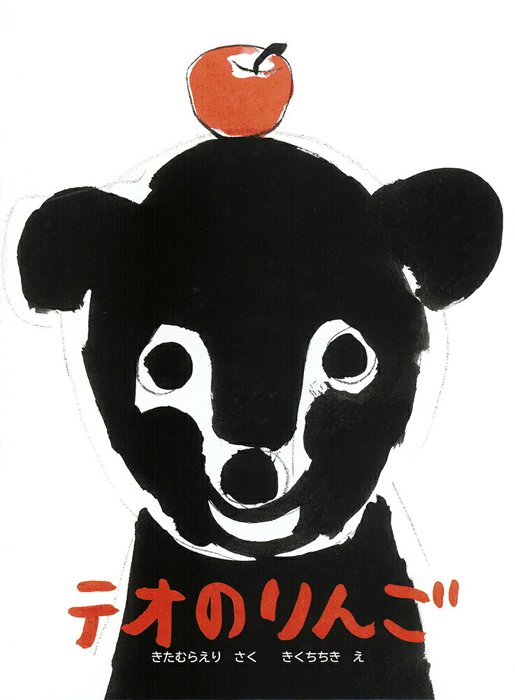 こぐまのテオは、おばあちゃんの家にりんごを届けに行くことにしました。りんごがたくさん入ったバケツを運んでいると、道の途中でアライグマに出会います。アライグマがバケツを一緒に運んでくれたので、テオはお礼にりんごを一つあげました。花をくれたうさぎや、手を貸してくれたリスにもお礼を渡しているうちに、りんごはどんどん減っていき、気がついた時には、バケツはからっぽに。頑張るテオを応援したくなる一冊です。