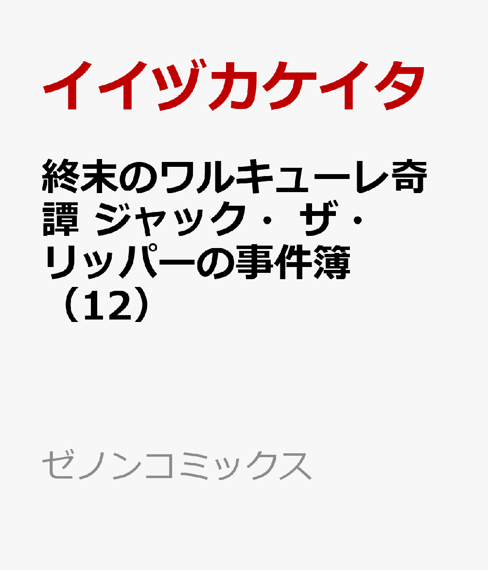 終末のワルキューレ奇譚 ジャック・ザ・リッパーの事件簿（12） 表紙