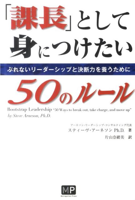 「課長」として身につけたい50のル