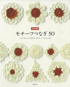 【バーゲン本】モチーフつなぎ50　決定版 [ 主婦の友社　編 ]