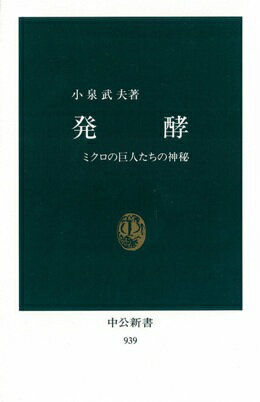 発酵 ミクロの巨人たちの神秘 （中公新書） [ 小泉武夫 ]