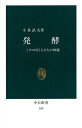 発酵 ミクロの巨人たちの神秘 （中公新書） 小泉武夫