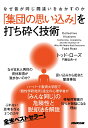 なぜ皆が同じ間違いをおかすのか　「集団の思い込み」を打ち砕く技術 [ トッド・ローズ ]