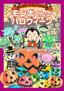 モン太くんのハロウィーン