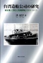 台湾造船公司の研究 植民地工業化と技術移転（1919-1977） 