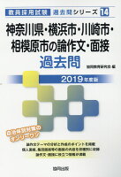 神奈川県・横浜市・川崎市・相模原市の論作文・面接過去問（2019年度版）