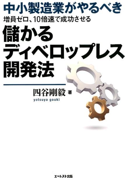 増員ゼロ、10倍速で成功させる儲かるディベロップレス開発法 中小製造業がやるべき [ 四谷剛毅 ]