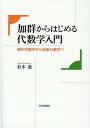 加群からはじめる代数学入門 線形代数学から抽象代数学へ [ 有木 進 ]