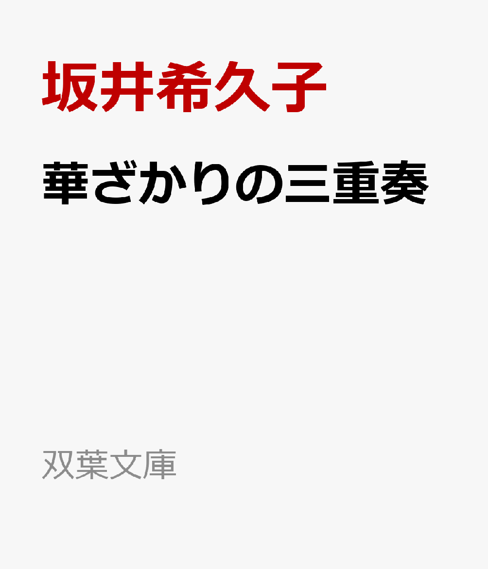 華ざかりの三重奏