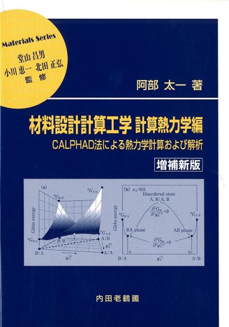 材料設計計算工学　計算熱力学編増補新版