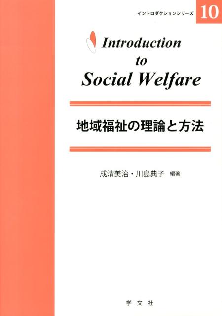 地域福祉の理論と方法