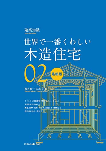 世界で一番くわしい木造住宅 最新版