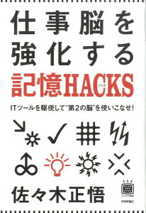 仕事脳を強化する記憶HACKS