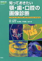 最新の歯原性病変のＷＨＯ分類に準拠！充実した総論と、１２０疾患１７８症例から、顎・歯・口腔領域の画像診断がよくわかる！！放射線科医、歯科口腔外科医、耳鼻咽喉科医、医・歯学生など必携の書。