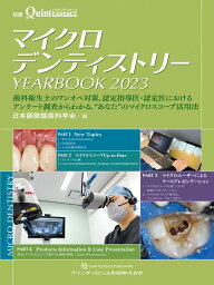 マイクロデンティストリー YEARBOOK 2023 歯科衛生士のワンオペ対策，認定指導医・認定医における アンケート調査からわかる，“あなた”のマイクロスコープ活用法 （別冊ザ・クインテッセンス） [ 日本顕微鏡歯科学会 ]