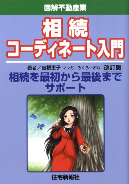 相続コーディネート入門改訂版