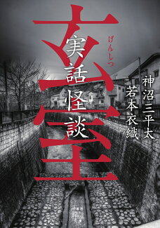 実話怪談 玄室の表紙