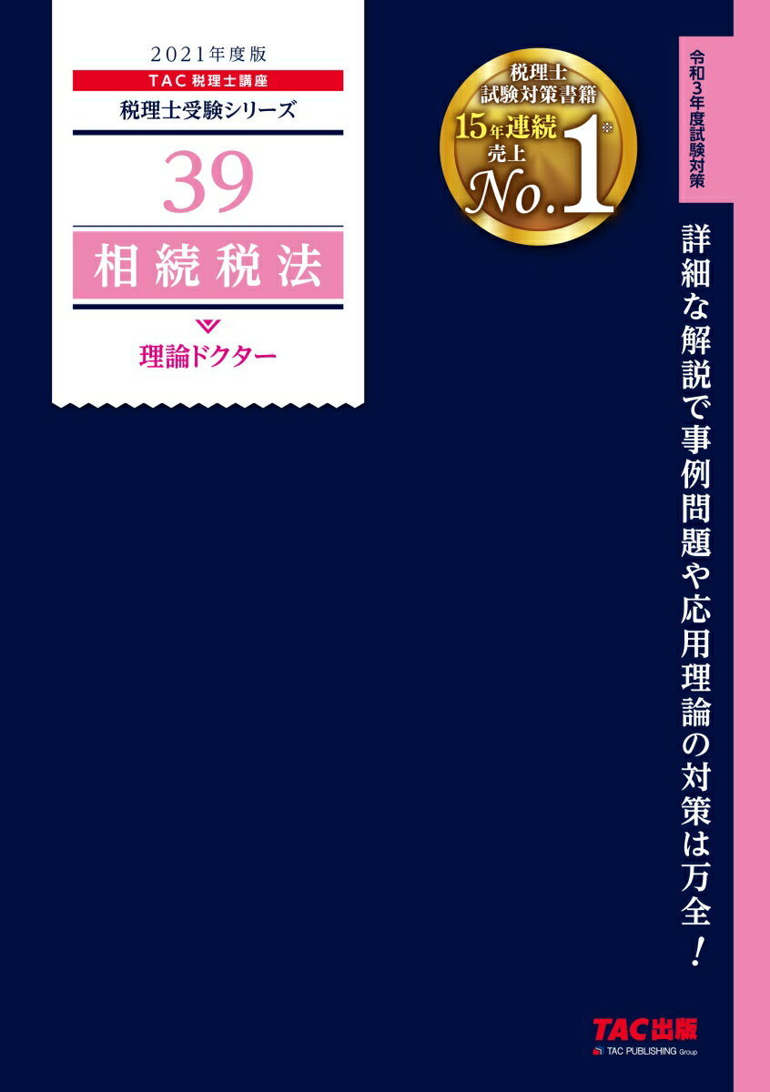 2021年度版　39　相続税法　理論ドクター [ TAC株式会社（税理士講座） ]のサムネイル