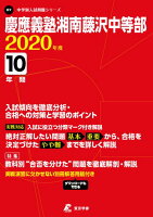 慶應義塾湘南藤沢中等部（2020年度）