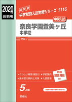 奈良学園登美ヶ丘中学校（2020年度受験用）