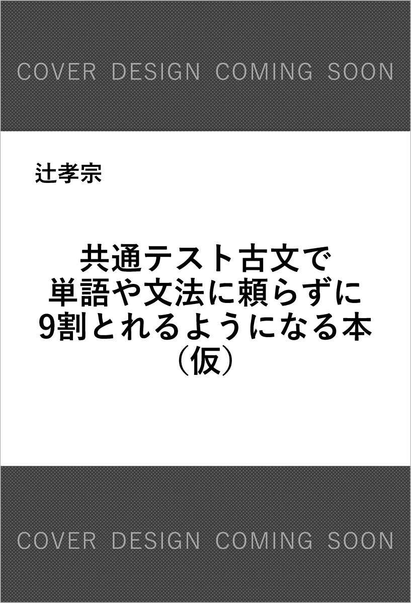 共通テスト古文で単語や文法に頼らずに9割とれるようになる本の表紙
