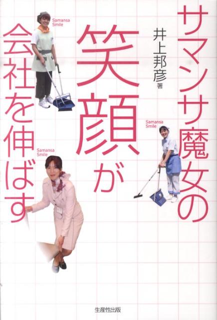 サマンサ魔女の笑顔が会社を伸ばす [ 井上邦彦 ]