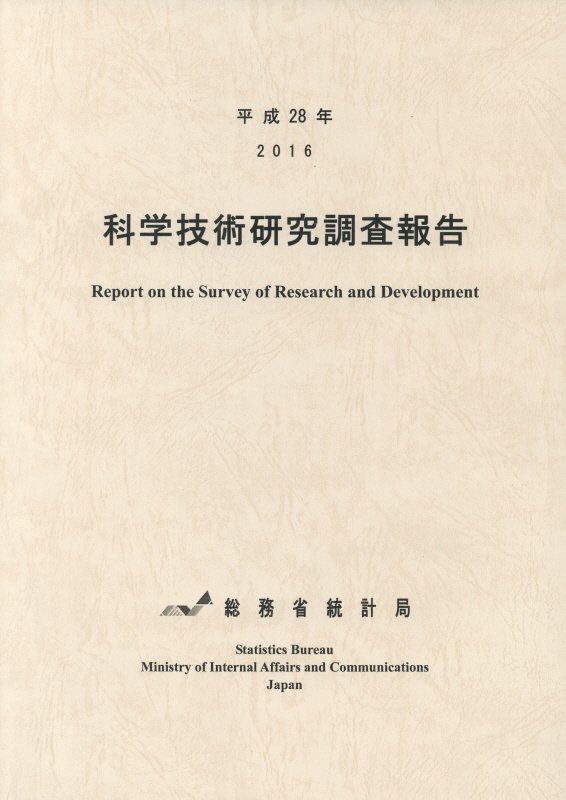 科学技術研究調査報告（平成28年）